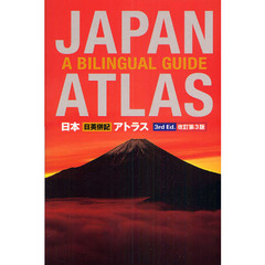 日本日英併記アトラス　改訂第３版