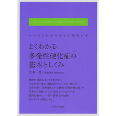 よくわかる多発性硬化症の基本としくみ　いちばんわかりやすい難病の本