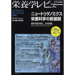 栄養学レビュー　Ｎｕｔｒｉｔｉｏｎ　Ｒｅｖｉｅｗｓ日本語版　第１８巻第４号（２０１０／ＳＵＭＭＥＲ）　ニュートリゲノミクス栄養科学の新展開