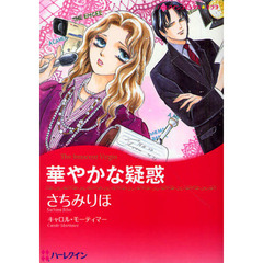 華やかな疑惑