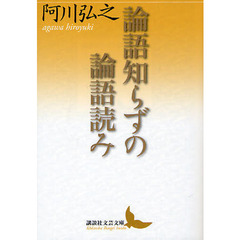 論語知らずの論語読み
