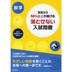 受験生の５０％以上が解ける落とせない入試問題数学　高校入試