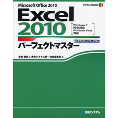 Ｅｘｃｅｌ　２０１０パーフェクトマスター　Ｍｉｃｒｏｓｏｆｔ　Ｏｆｆｉｃｅ　２０１０　ダウンロードサービス付