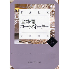 ＴＡＬＫ食空間コーディネーターテキスト　２級