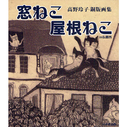 高野玲子 ニ猫とみんなのうれしい日　版画 高野玲子 ニ猫とみんなのうれしい日 版画 直筆サイン本 【公式通販】
