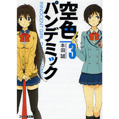 空色パンデミック　ＩＮＮＯＣＥＮＴ　ＧＩＲＬ　ＤＡＹＤＲＥＡＭＩＮＧ　３