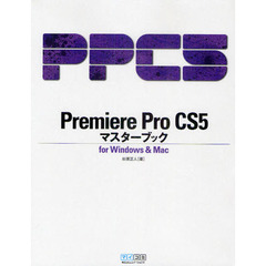 Ｐｒｅｍｉｅｒｅ　Ｐｒｏ　ＣＳ５マスターブック　ｆｏｒ　Ｗｉｎｄｏｗｓ　＆　Ｍａｃ