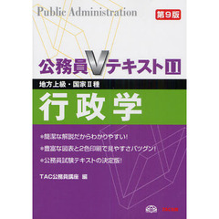 行政学　地方上級・国家２種　〔２０１０〕第９版
