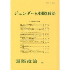 ジェンダーの国際政治
