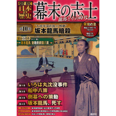 幕末の志士　図説日本の歴史　第１０巻　“大政奉還直後の惨劇”坂本龍馬暗殺　未完の志　慶応３（１８６７）年４月２３日～慶応３年１１月１５日　龍馬とその時代