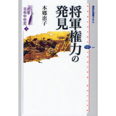 選書日本中世史　３　将軍権力の発見