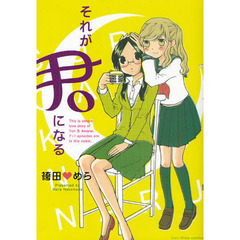 それが君になる