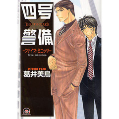 四号×警備－ファイブ・ミニッツ－