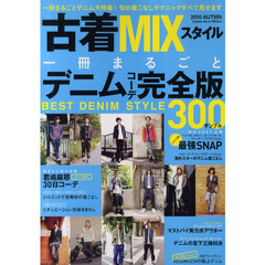 古着ＭＩＸスタイル　２０１０秋版　１冊まるごと最旬デニムコーディネイト完全攻略ガイド