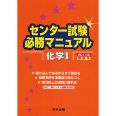 センター試験必勝マニュアル化学１　２０１１年受験用