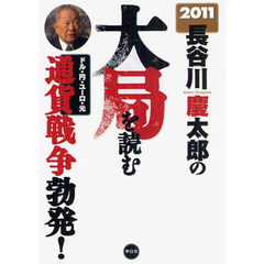 長谷川慶太郎の大局を読む　２０１１年　通貨戦争勃発！