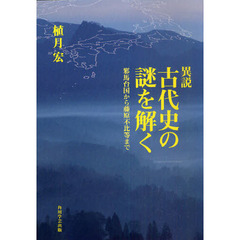 異説　古代史の謎を解く　邪馬台国から藤原