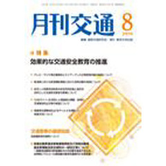 月刊交通　２０１０年８月号