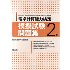 電卓計算能力検定　模擬試験問題集２級