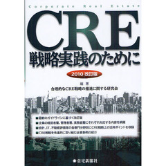 ＣＲＥ戦略実践のために　２０１０改訂版