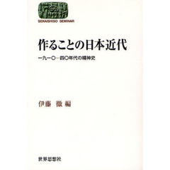 作ることの日本近代　一九一〇－四〇年代の精神史