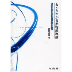 もっとわかる薬物速度論　添付文書の薬物動態パラメータを読み解く