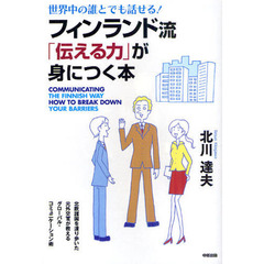 フィンランド流「伝える力」が身につく本　世界中の誰とでも話せる！