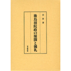 後鳥羽院政の展開と儀礼