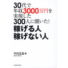 ３０代で年収３０００万円を実現した３００人に聞いた！稼げる人稼げない人