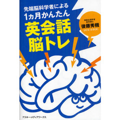 先端脳科学者による1ヵ月かんたん英会話脳トレ