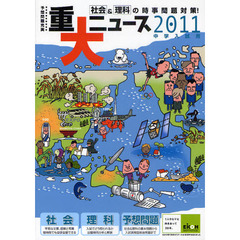 重大ニュース　中学入試用　２０１１年