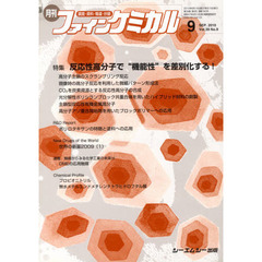 月刊　ファインケミカル　２０１０．９