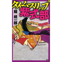 タイムスリップ紫式部