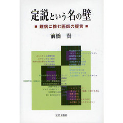 定説という名の壁　難病に挑む医師の提言