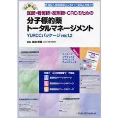 すぐ使える医師・看護師・薬剤師・ＣＲＣのための分子標的薬トータルマネージメント　ＹＵＲＣＣパッケージｖｅｒ．１．２