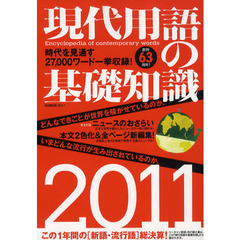 現代用語の基礎知識　２０１１年版