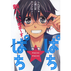 ぱち★ぱち　新八、いっきま～す！　しんぱち★ど真ん中アンソロジー