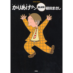 ちょっと過激なかりあげクン　ＢＬＡＣＫ