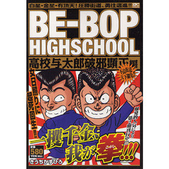 ＢＥ－ＢＯＰ　ＨＩＧＨＳＣＨ　破邪顕正編