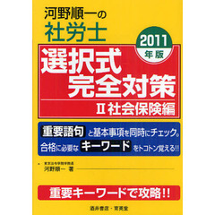 河野順一の社労士選択式完全対策　重要キーワードで攻略！！　２０１１年版２　社会保険編