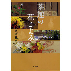 茶趣の花ごよみ