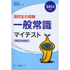 高校生の〈就職〉一般常識マイテスト　解答別冊版　２０１２年度版