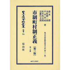 日本立法資料全集　別巻７２１　市制町村制正義　第３版　第１分冊