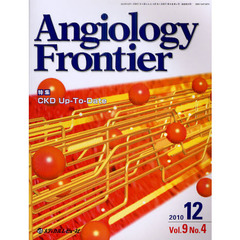 Ａｎｇｉｏｌｏｇｙ　Ｆｒｏｎｔｉｅｒ　Ｖｏｌ．９Ｎｏ．４（２０１０．１２）　特集ＣＫＤ　Ｕｐ‐Ｔｏ‐Ｄａｔｅ