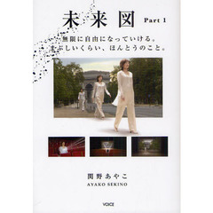 未来図　Ｐａｒｔ１　無限に自由になっていける。まぶしいくらい、ほんとうのこと。