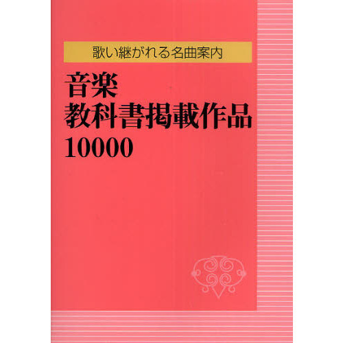 セブンネットショッピングで買える「音楽教科書掲載作品10000 歌い継がれる名曲案内」の画像です。価格は13,530円になります。