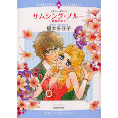 サムシング・ブルー～最善の恋人～