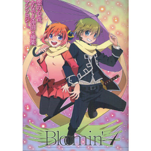 Bloomin' 沖田×神楽アンソロジー。 1巻〜10巻 (全巻セット) Amazon.co.jp: Bloomin': 花開く、恋する沖田×神楽アンソロジー。 (1
