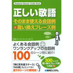 正しい敬語　そのまま使える会話例＆言い換えフレーズ例