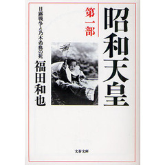 昭和天皇　第１部　日露戦争と乃木希典の死